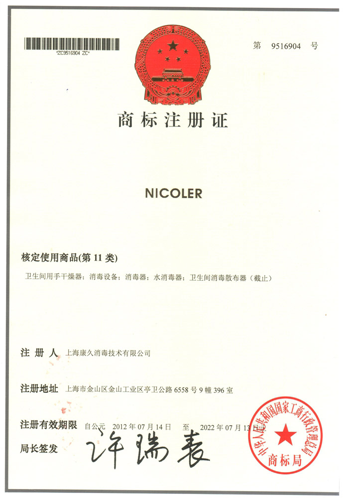 “巢湖商标注册证康久